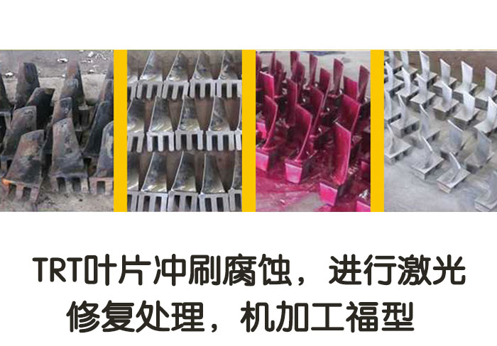 TRT葉片沖刷腐蝕，進(jìn)行激光修復(fù)處理，機(jī)加工復(fù)型