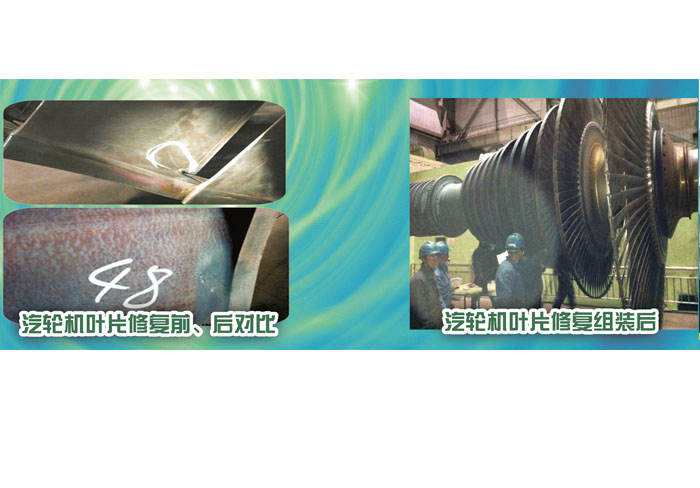 汽輪機(jī)葉片修復(fù)前、后對比